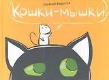 Кошки-мышки