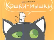 Кошки-мышки