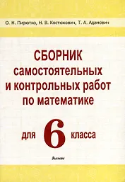 Сборник самостоятельных и контрольных работ по математике для 6 класса