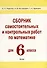 Сборник самостоятельных и контрольных работ по математике для 6 класса - 0