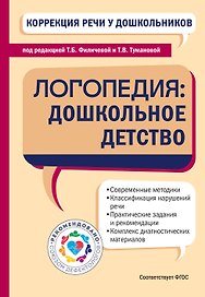 Коррекция речи у дошкольников. Логопедия: дошкольное детство