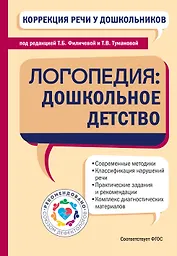 Коррекция речи у дошкольников. Логопедия: дошкольное детство