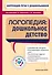 Коррекция речи у дошкольников. Логопедия: дошкольное детство - 0