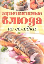 Аппетитные блюда из селедки