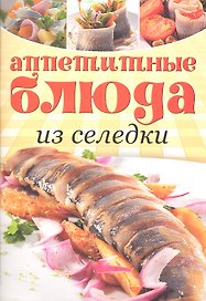 Аппетитные блюда из селедки
