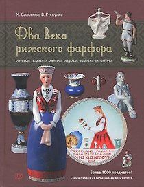 Два века рижского фарфора История фабрики авторы... (ПИ) Сафонова