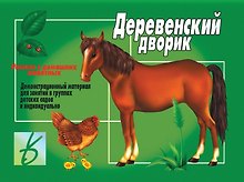 Деревенский дворик Рассказ о домашних животных Демонстрационный материал (ЗВК) (папка) (упаковка)
