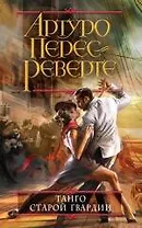 Танго старой гвардии