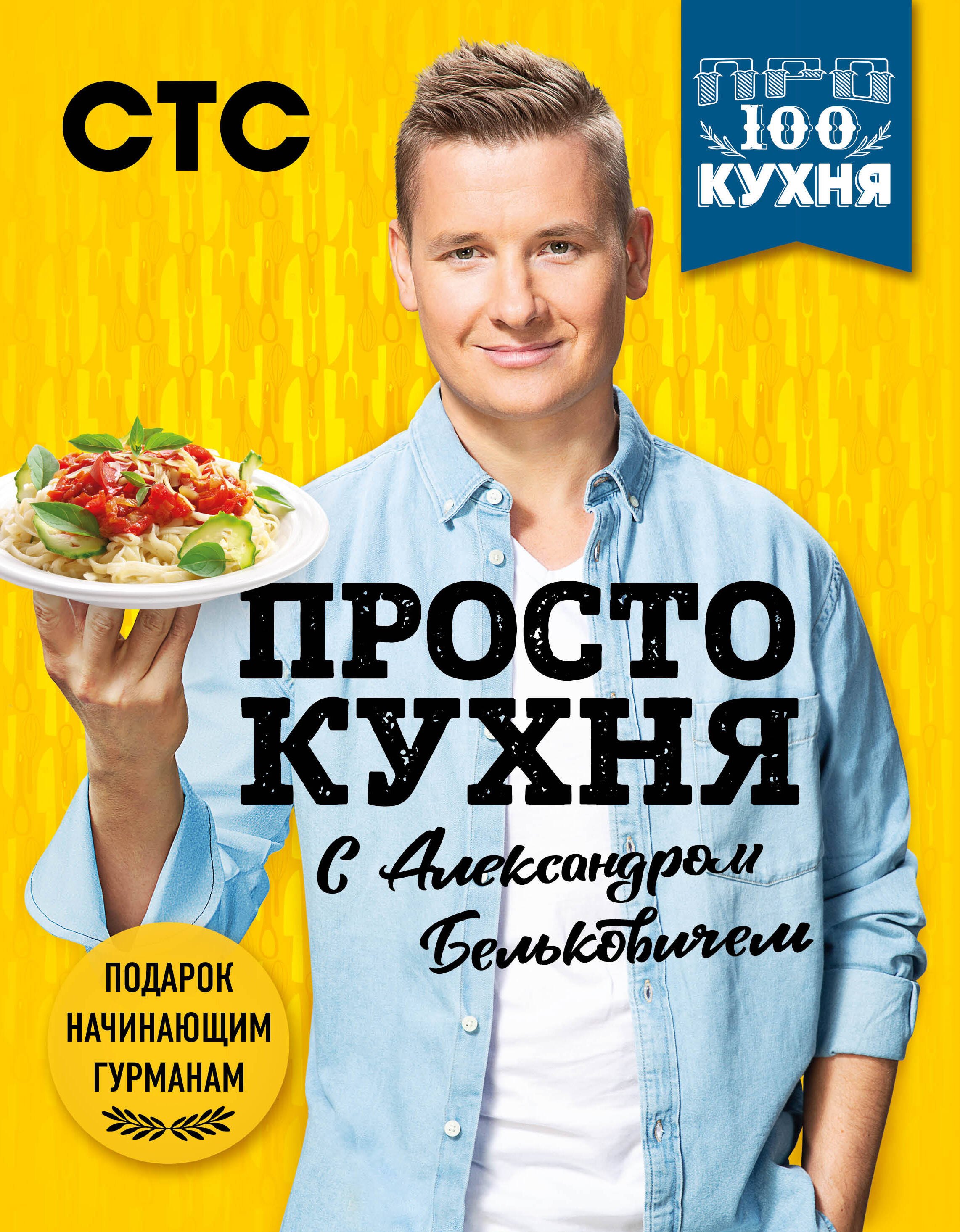 

ПроСТО кухня с Александром Бельковичем. 3 сезона (комплект их 3 книг)