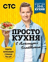 ПроСТО кухня с Александром Бельковичем. 3 сезона (комплект их 3 книг)