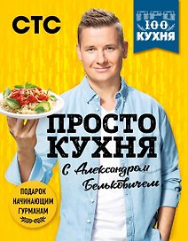 ПроСТО кухня с Александром Бельковичем. 3 сезона (комплект их 3 книг)