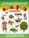 Почемучка: Словарик: Обучающая энциклопедия  для младшего школьного возраста