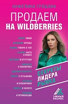 Продаем на Wildberries. Секреты лидера рынка