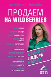 Продаем на Wildberries. Секреты лидера рынка