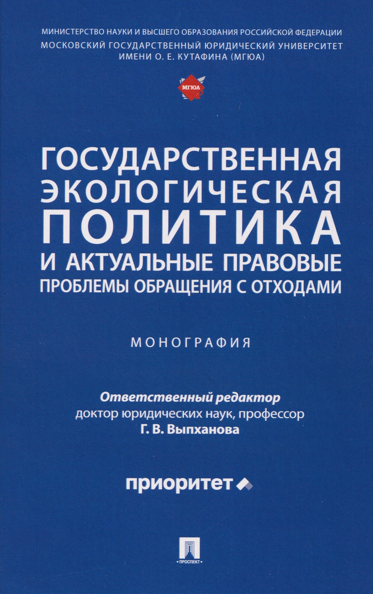 

Государственная экологическая политика и актуальные правовые проблемы обращения с отходами. Монография