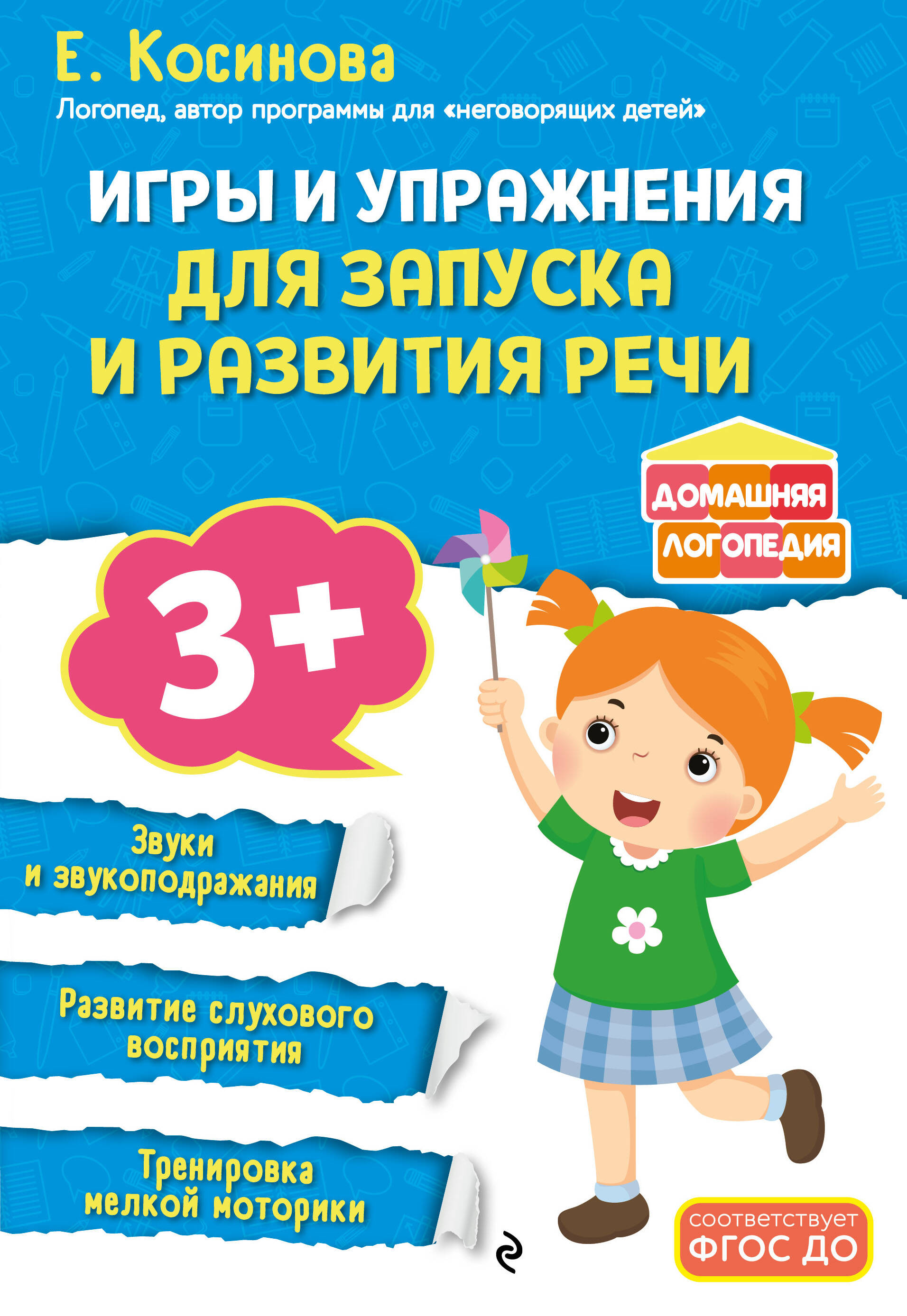Обложка книги «Игры и упражнения для запуска и развития речи»
