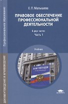 Правовое обеспечение профессиональной деятельности Уч. Ч.1/2 (ПО) (ДокИАрх) Малышева