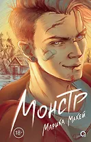 Монстр: роман