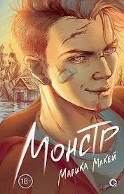 Монстр: роман