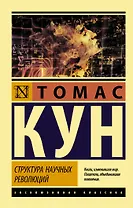 Структура научных революций