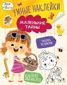 Ася и Вася. Умные наклейки. Маленькие тайны - 0