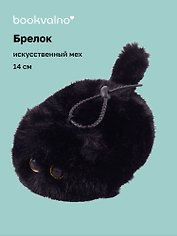 Брелок Котик черный с глазками (иск.мех) (14см) (12-09602026-L8)