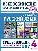 Русский язык. Суперсборник для подготовки к ВПР. 4 класс - 0