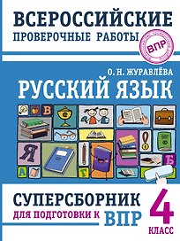 Русский язык. Суперсборник для подготовки к ВПР. 4 класс