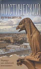 Мистический путеводитель.Маршрут для любителей непознанного