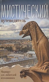 Мистический путеводитель.Маршрут для любителей непознанного