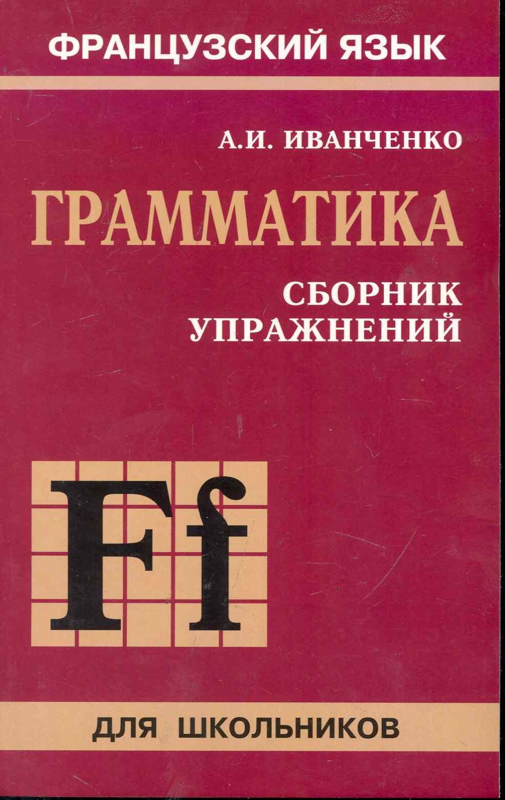 

Сборник упражнений по грамматике французского языка для школьников