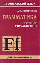 Сборник упражнений по грамматике французского языка для школьников