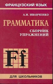 Французский язык. Грамматика. 6-9 класс. Сборник упражнений