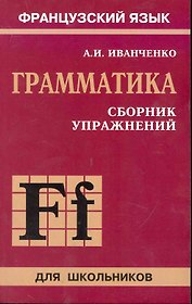 Французский язык. Грамматика. 6-9 класс. Сборник упражнений