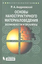 Основы наноструктурного материаловедения. Возможности и проблемы