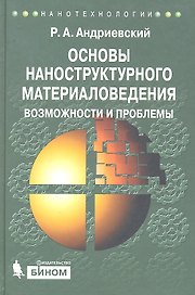 Основы наноструктурного материаловедения. Возможности и проблемы
