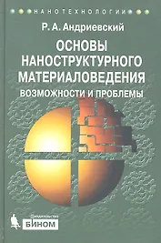 Основы наноструктурного материаловедения. Возможности и проблемы