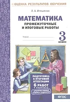 Математика. 3 класс. Промежуточные и итоговые работы. ФГОС