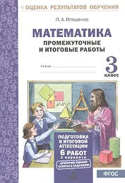 Математика. 3 класс. Промежуточные и итоговые работы. ФГОС