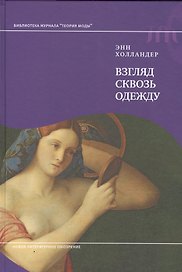 Взгляд сквозь одежду