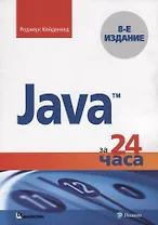Java за 24 часа