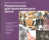 Краткое иллюстрированное руководство "Ревматология для практикующего врача"