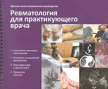 Краткое иллюстрированное руководство "Ревматология для практикующего врача"