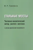 Стальные мосты. Численно-аналитический метод расчета монтажа с учетом физической нелинейности