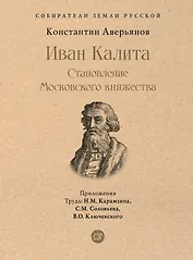 Иван Калита. Становление Московского княжества