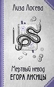 Мертвый невод Егора Лисицы - 0