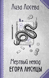 Мертвый невод Егора Лисицы