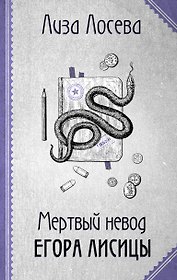 Мертвый невод Егора Лисицы