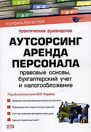 Аутсорсинг: Аренда персонала: Правовые основы,бухгалтерский учет и налогообложение