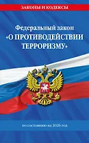 ФЗ "О противодействии терроризму" по сост. на 2026 год / № 35 ФЗ